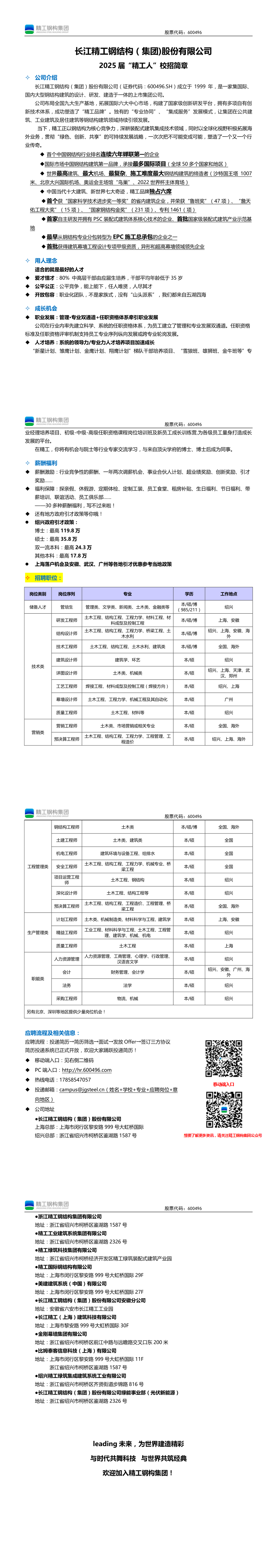 4、长江精工钢构集团2025届校招简章—图片版.png