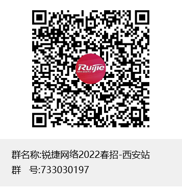 锐捷网络2022春招-西安站群聊二维码.png