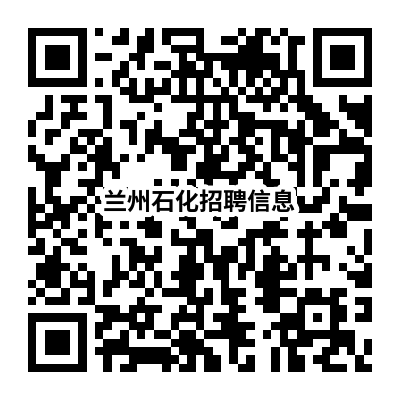 兰州石化招聘信息.png qrcode: https://mp.weixin.qq.com/s/h5gDsRKhN0gGGcjF02h8xw