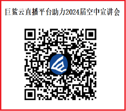 <p>巨鲨云直播平台助力2024届空中宣讲会</p>