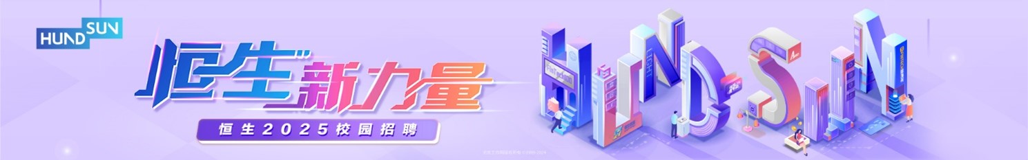 <p>HUNDsUV</p> <p>恒生新力DS</p> <p>恒生2025校园招聘</p>
