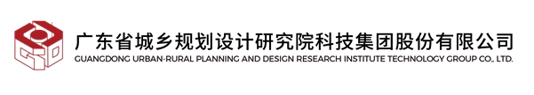 <p>广东省城乡规划设计研究院科技集团股份有限公司<br/>CUANCDONG URBAN RURAL PLANNING AND DESIGN RESEARCH INSTITUTE TECHNOLOGY GROUP CO.LTD.</p>