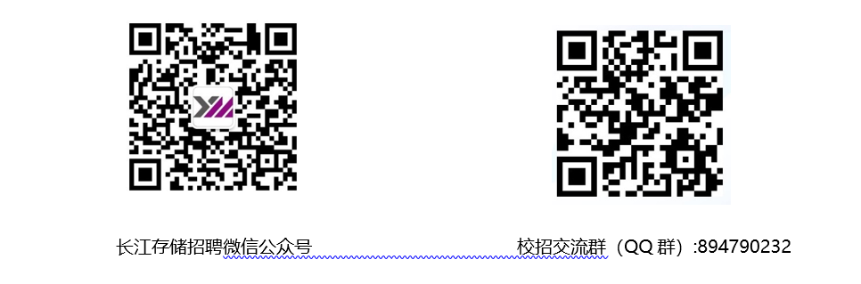 <p>长江存储招聘微信公众号</p> <p>校招交流群(QQ群):894790232</p>