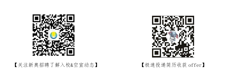 <p>[关注新奥招聘了解入校&空宣动态][极速投递简历收获offer]</p>