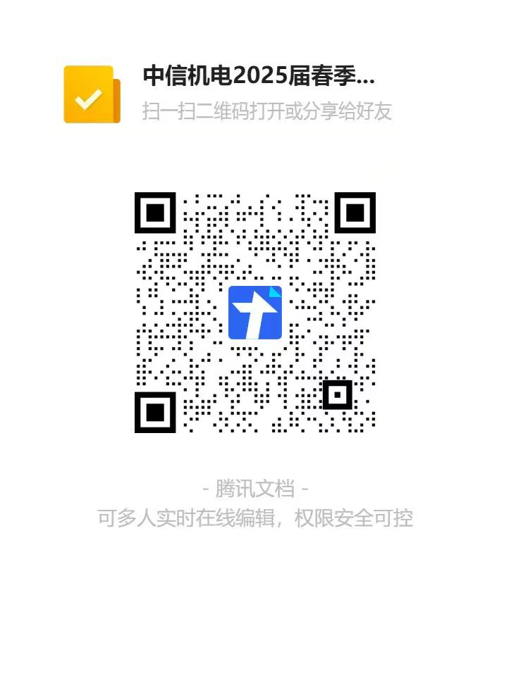 加|中信机电2025届春季.…4