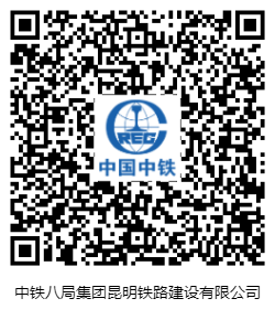 中铁八局集团昆明铁路建设有限公司