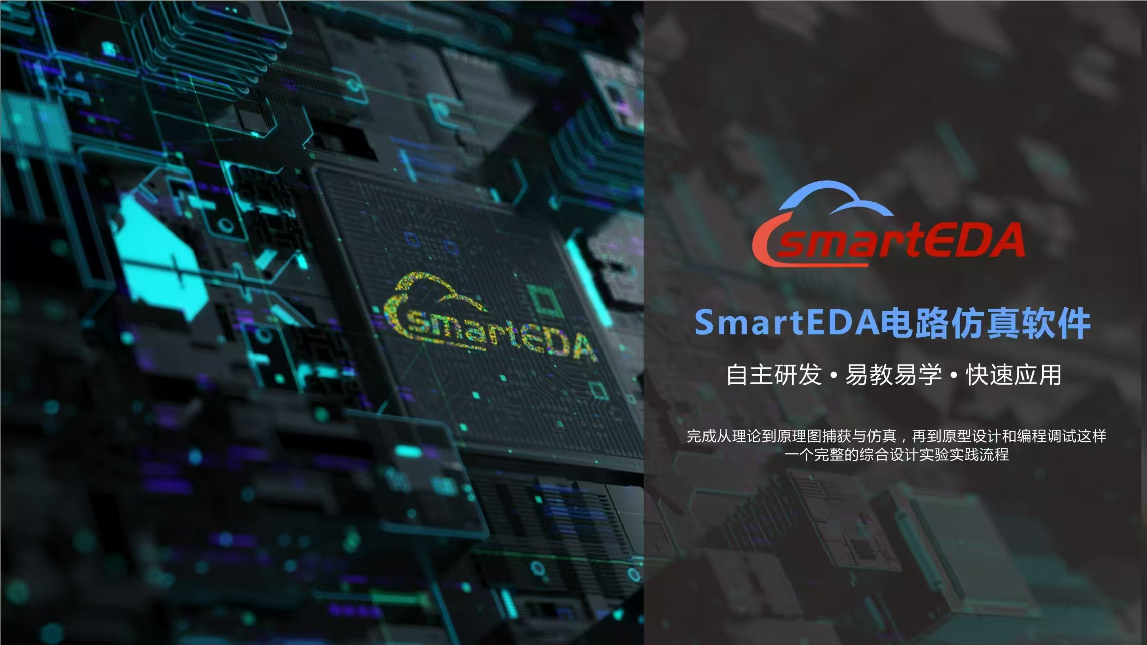 <p>SmartEDA</p> <p>SmartEDA电路仿真软件<br/>自主研发.易教易学.快速应用</p> <p>完成从理论到原理图捕获与仿真，再到原型设计和编程调试这样</p> <p>-个完整的综合设计实验实践流程</p>