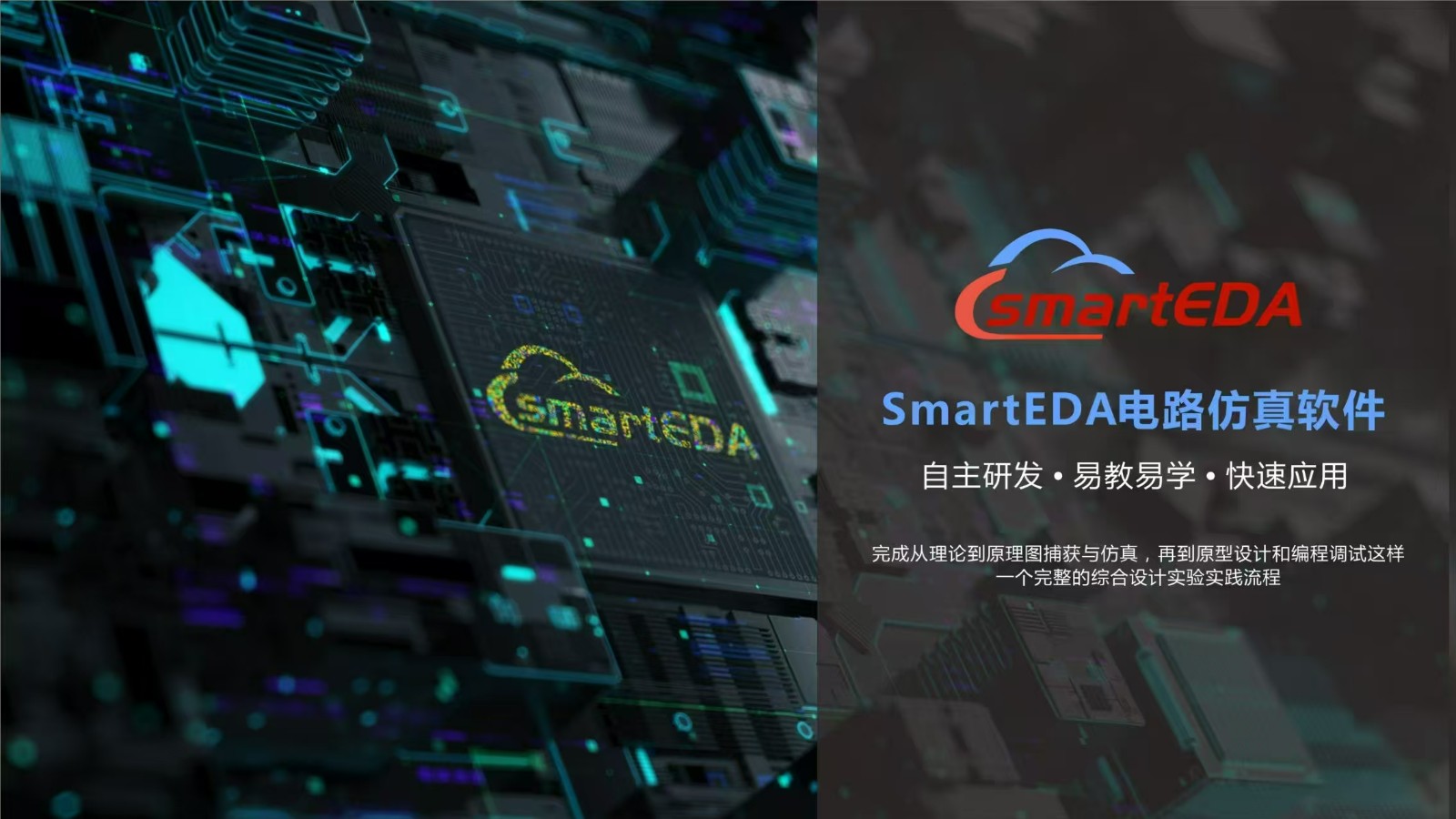 <p>SmartEDA</p> <p>SmartEDA电路仿真软件<br/>自主研发.易教易学.快速应用</p> <p>完成从理论到原理图捕获与仿真，再到原型设计和编程调试这样</p> <p>一个完整的综合设计实验实践流程</p>
