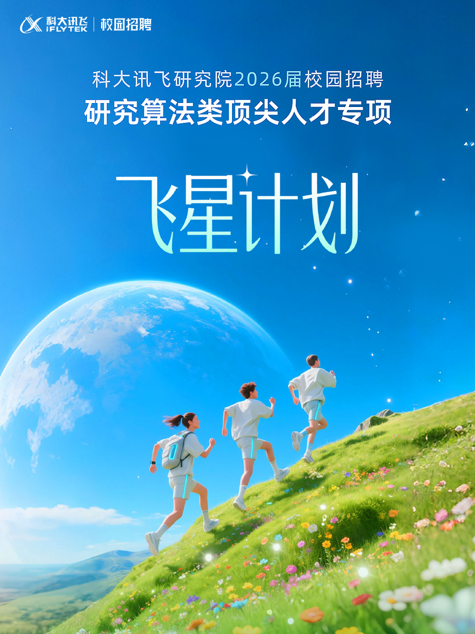 飞星计划.PNG <p>科大讯及</p> <p>校园招聘</p> <p>iFLYTEK</p> <p>科大讯飞研究院2026届校园招聘</p> <p>研究算法类顶尖人才专项</p> <p>飞星计划</p>