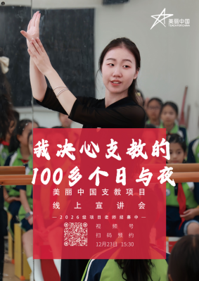 <p>美钢中国</p> <p>我决心支教的</p> <p>100多个日与夜</p> <p>美丽中国支教项目</p> <p>线上宣讲会</p> <p>视</p> <p>扫</p> <p>码预约</p> <p>12月23日15:30</p>
