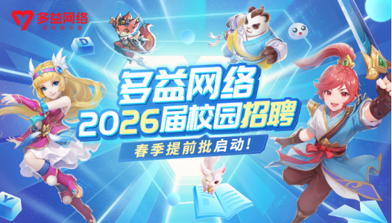 <p>多益网络</p> <p>欢迎迎平者</p> <p>多益网络</p> <p>2026届校园招聘</p> <p>春季提前批启动。</p>