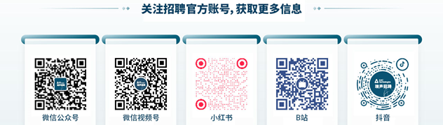 image.png <p>关注招聘官方账号,获取更多信息</p> <p>微信公众号</p> <p>微信视频号</p> <p>小红书</p> <p>B站</p> <p>抖音</p>