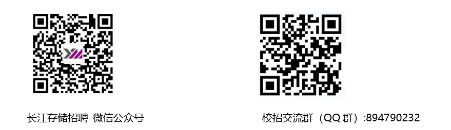 <p>长江存储招聘-微信公众号</p> <p>校招交流群</p> <p>手（QQ群):894790232</p>