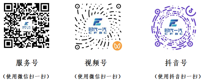 <p>时代一汽</p> <p>时代一汽</p> <p>=</p> <p>服务号</p> <p>视频号</p> <p>抖音号</p> <p>(使用微信扫一扫)</p> <p>(使用微信扫一扫)</p> <p>(使用抖音扫一扫)</p>