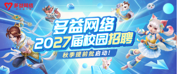 <p>多益网络</p> <p>小众临</p> <p>多益网络</p> <p>2027届校圆招聘</p> <p>秋季提前批启动!</p>